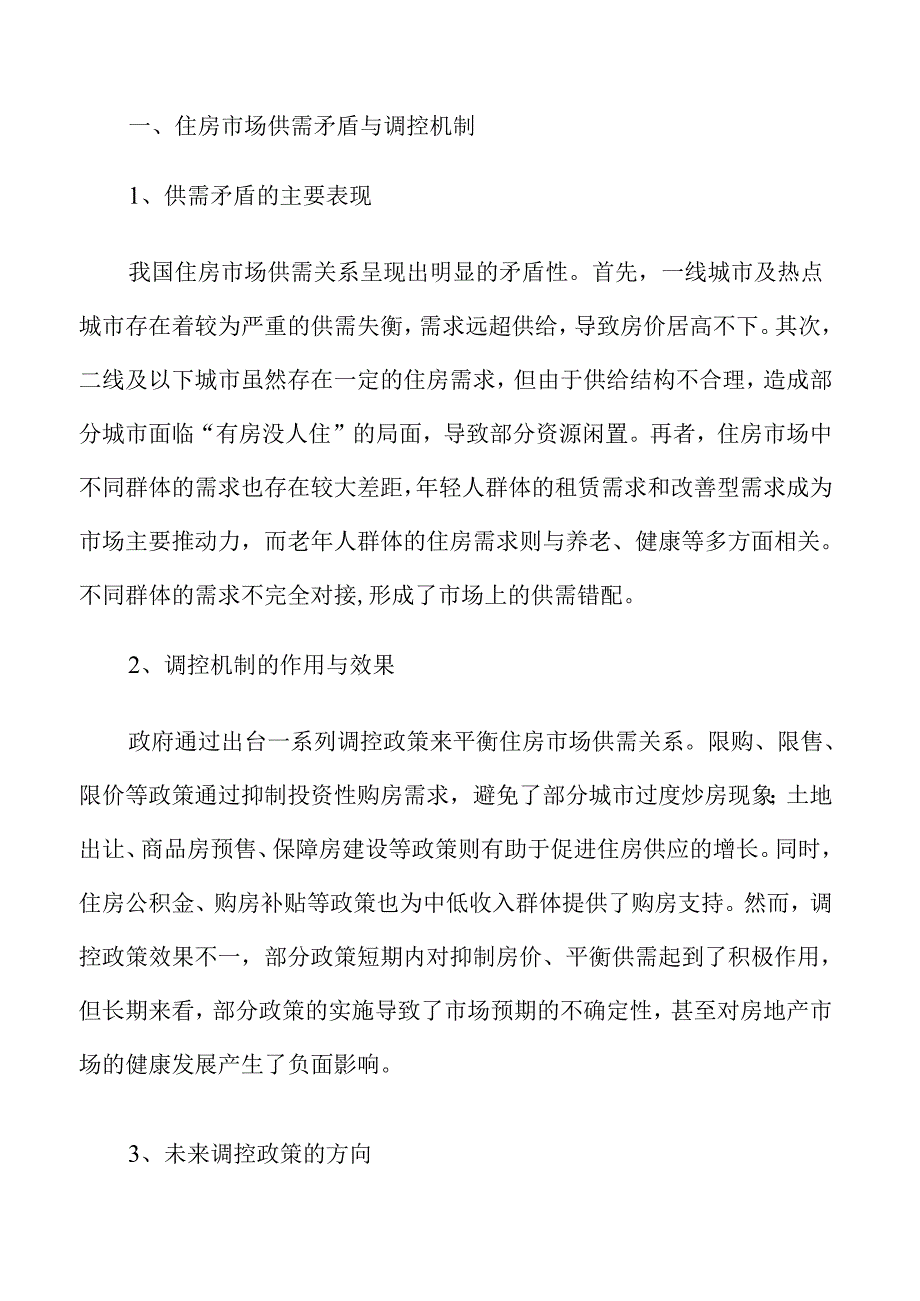 满足住房消费需求的实施方案.docx_第3页