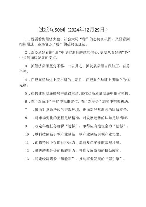 过渡句50例（2024年12月29日）.docx