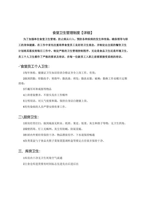 食堂卫生管理制度【详细】.docx