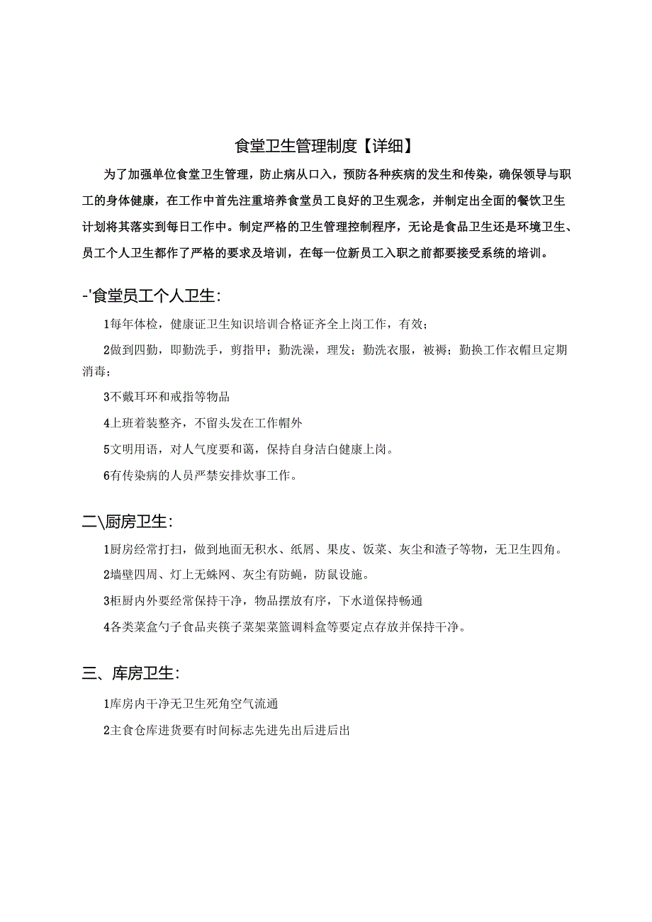食堂卫生管理制度【详细】.docx_第1页