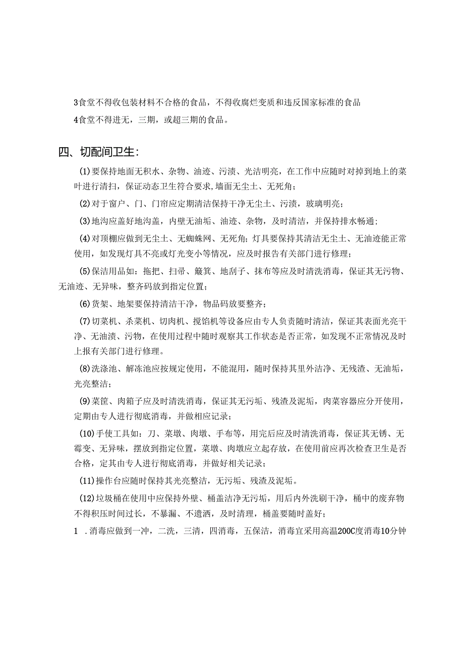 食堂卫生管理制度【详细】.docx_第2页