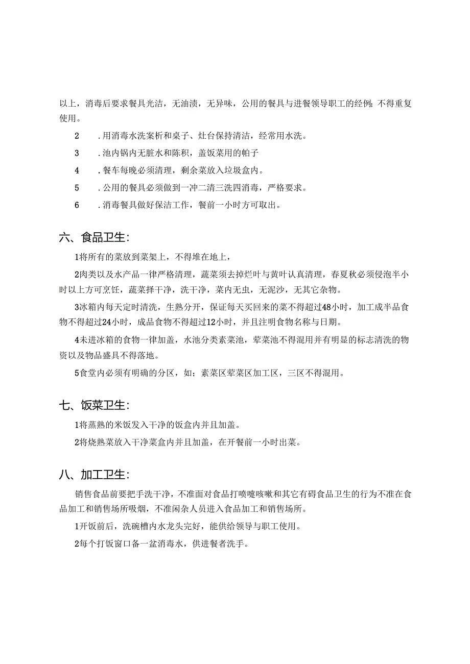 食堂卫生管理制度【详细】.docx_第3页