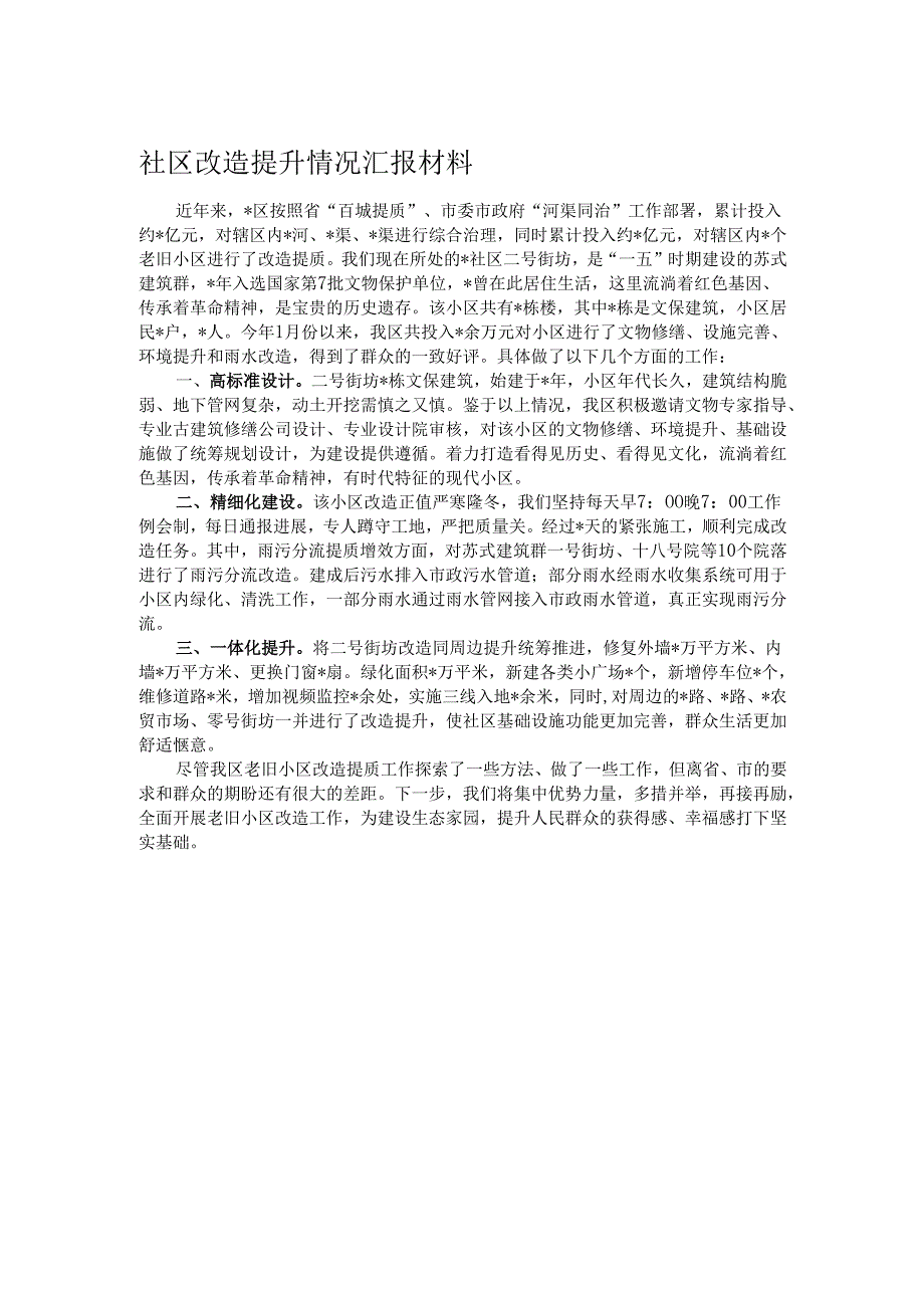 社区改造提升情况汇报材料.docx_第1页