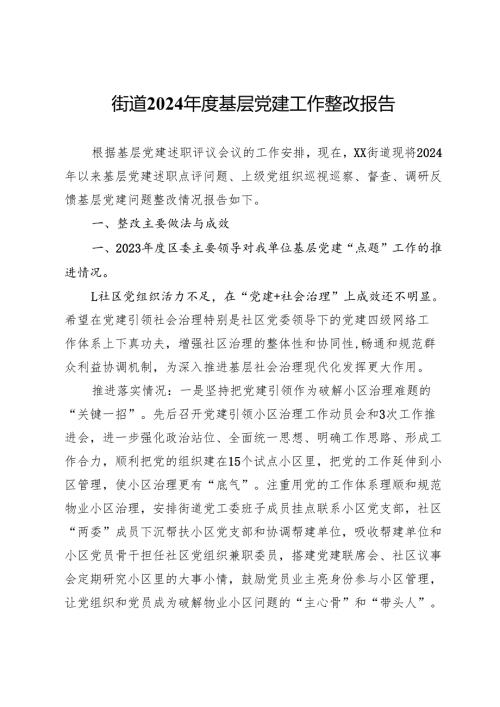 街道2024年度基层党建工作整改报告.docx