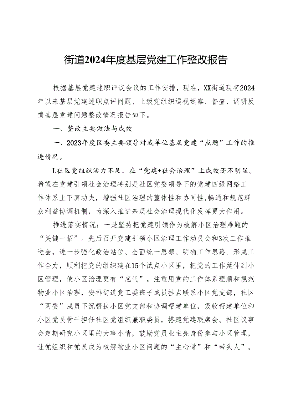 街道2024年度基层党建工作整改报告.docx_第1页