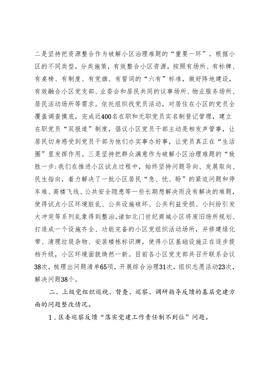 街道2024年度基层党建工作整改报告.docx_第2页