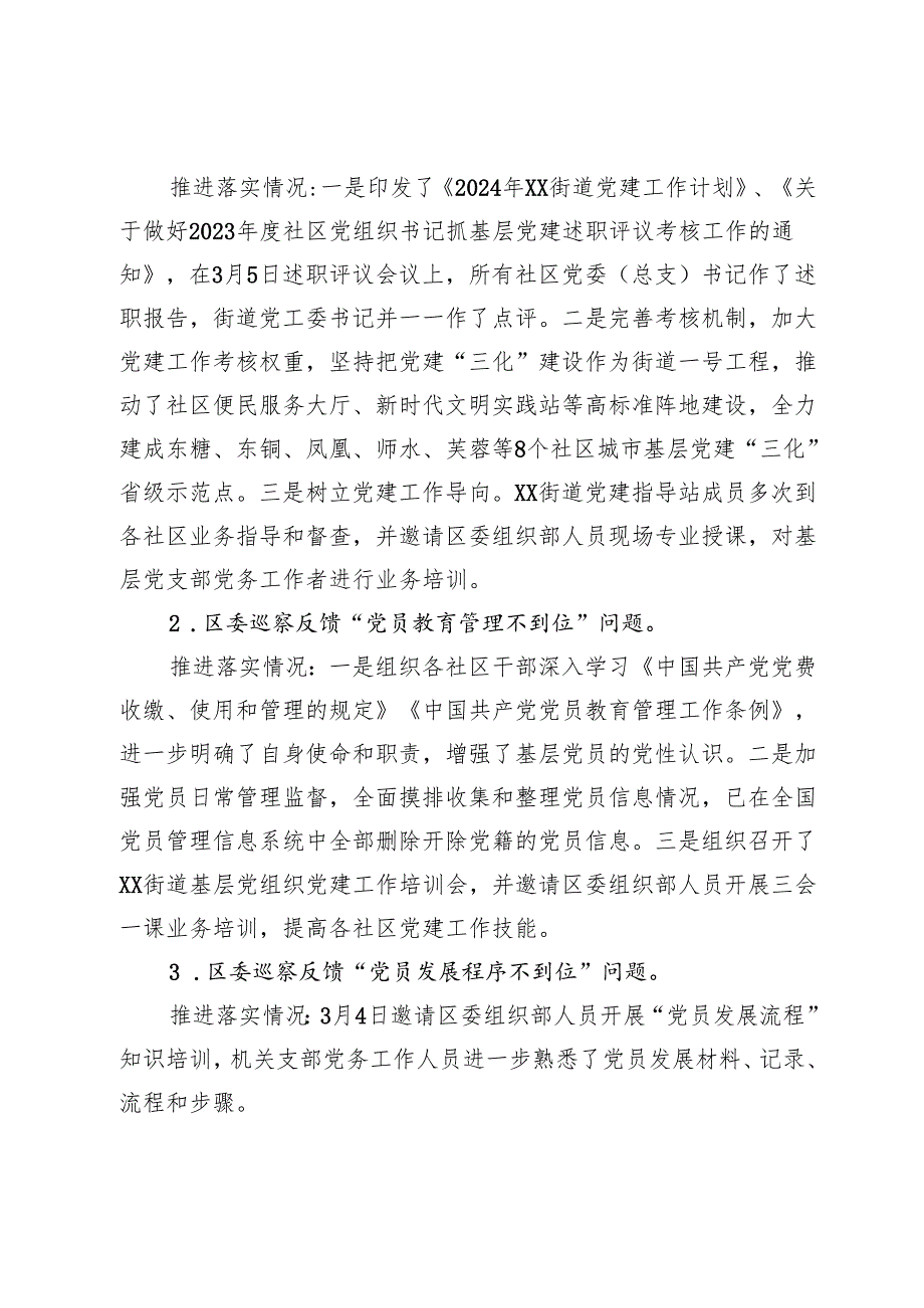街道2024年度基层党建工作整改报告.docx_第3页