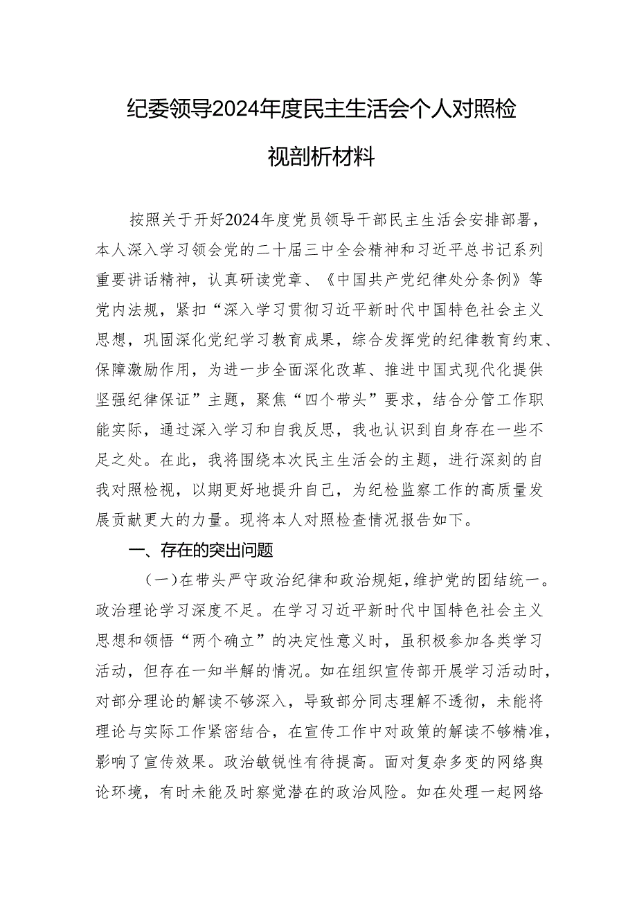 纪委领导2024年度民主生活会个人对照检视剖析材料.docx_第1页