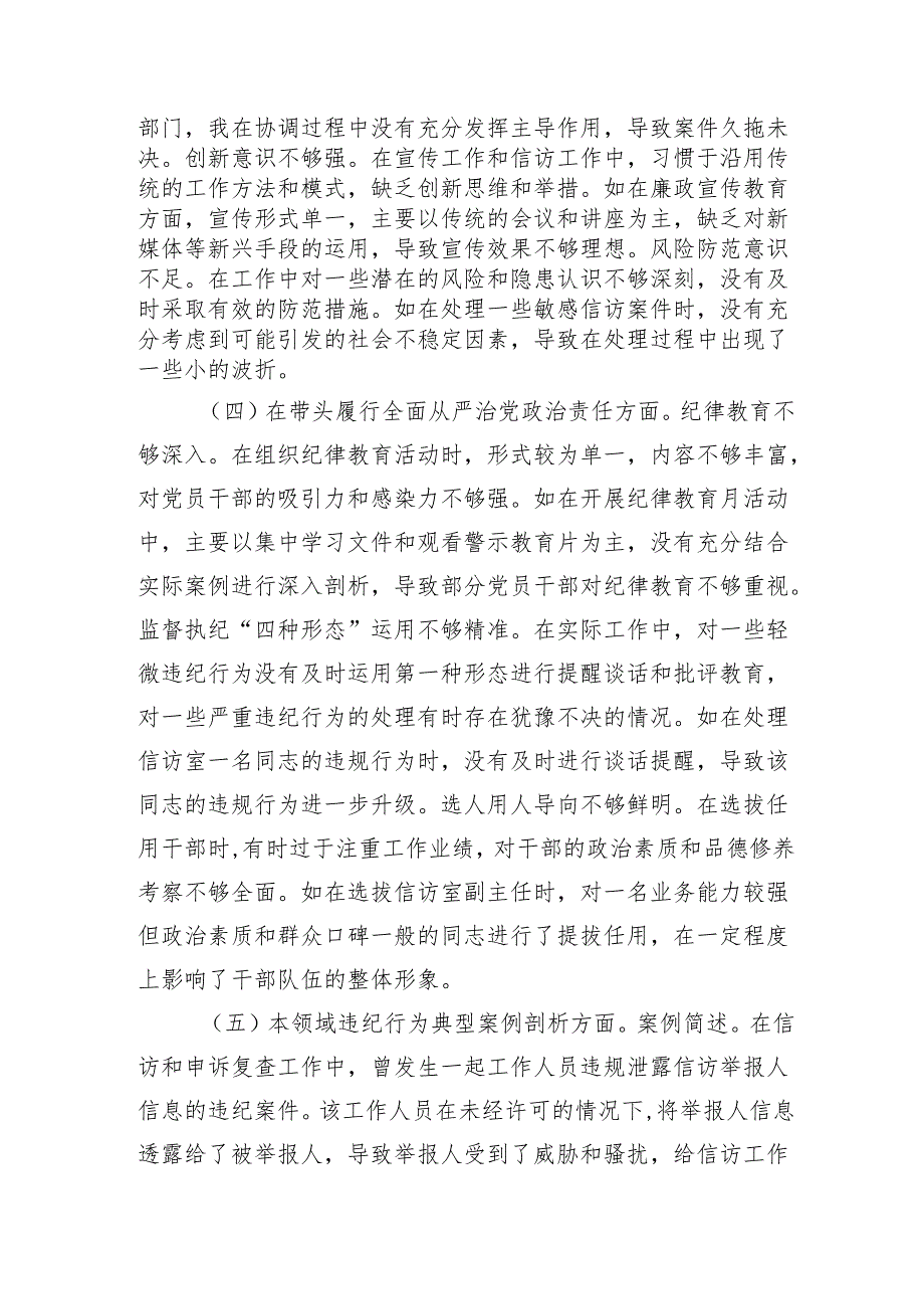 纪委领导2024年度民主生活会个人对照检视剖析材料.docx_第3页