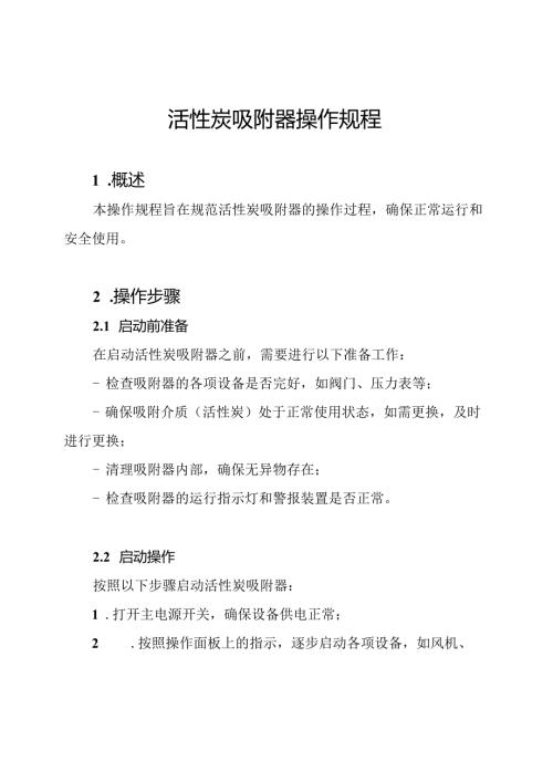 活性炭吸附器操作规程.docx