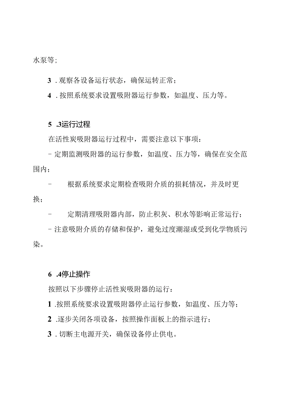活性炭吸附器操作规程.docx_第2页