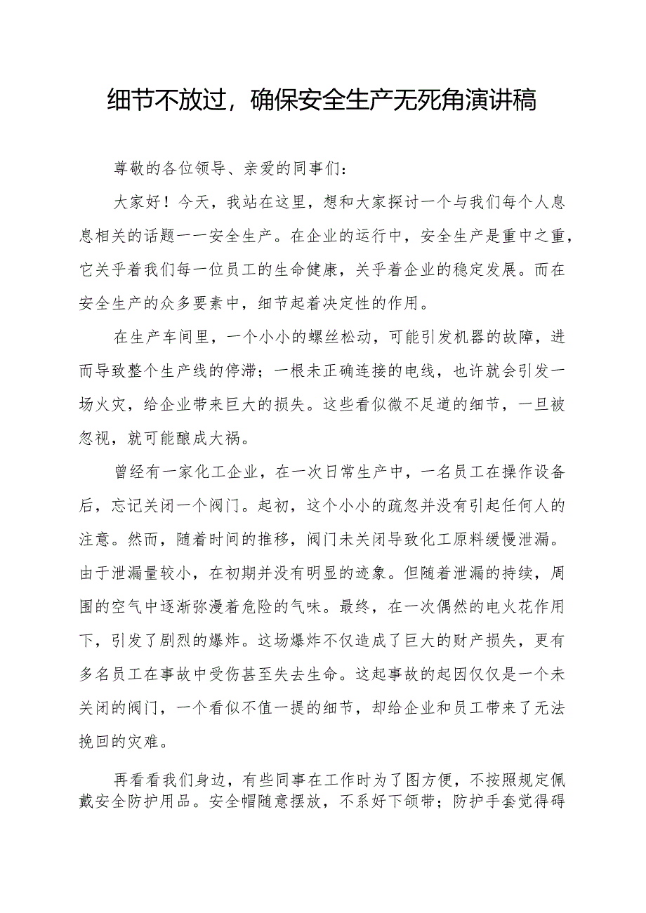 细节不放过确保安全生产无死角演讲稿.docx_第1页