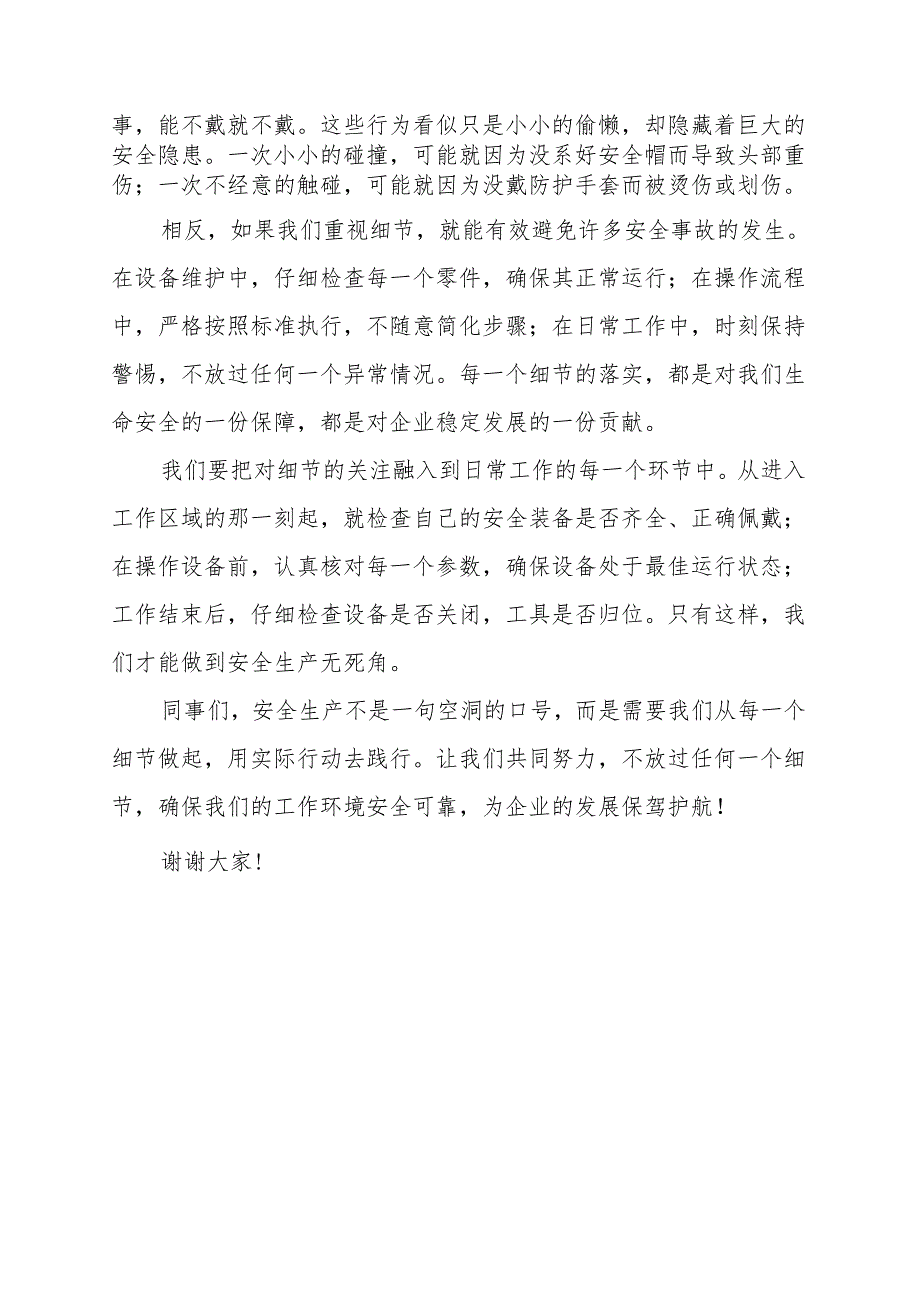 细节不放过确保安全生产无死角演讲稿.docx_第2页