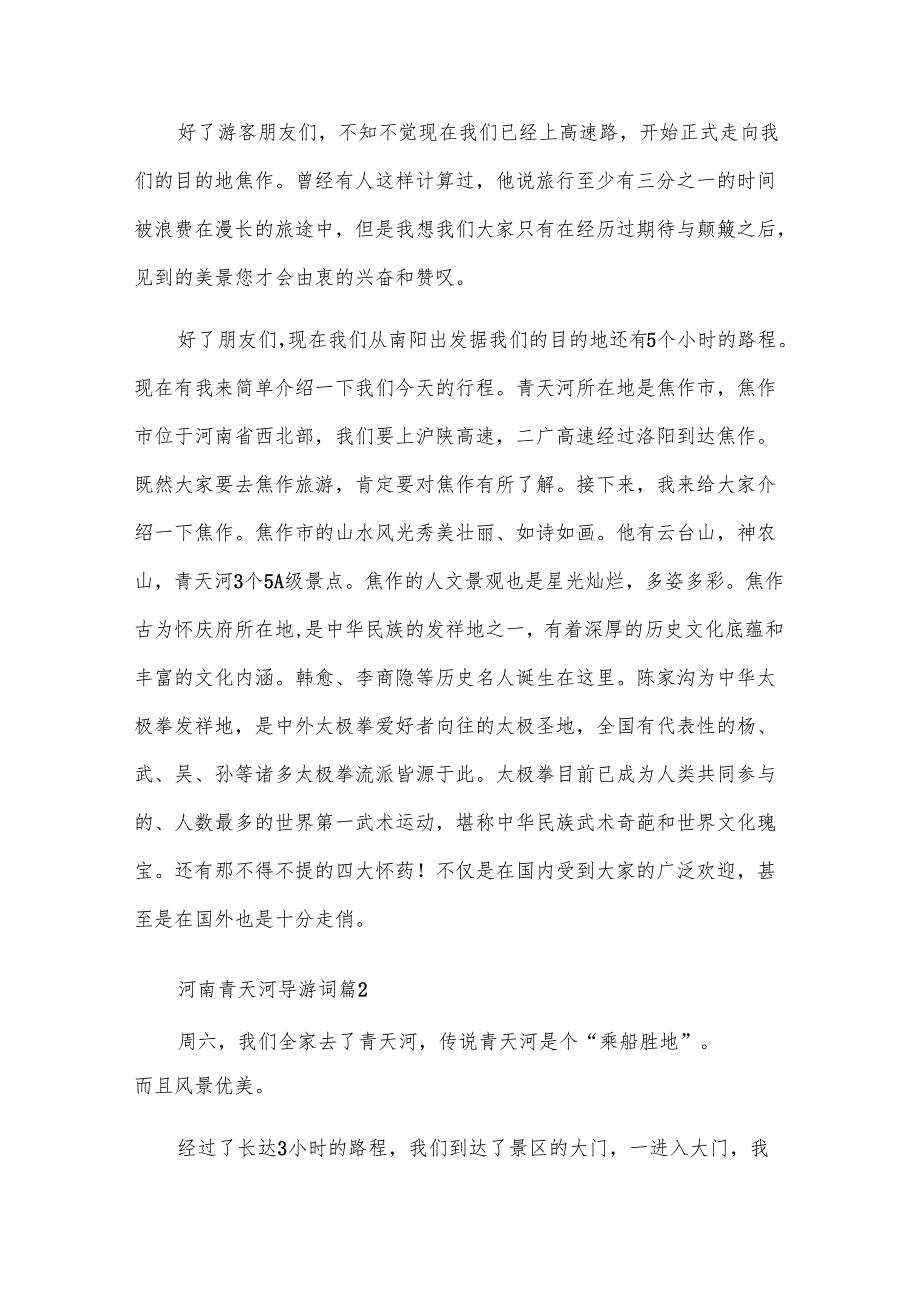 河南青天河导游词（21篇）.docx_第2页