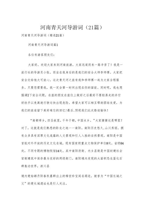 河南青天河导游词（21篇）.docx