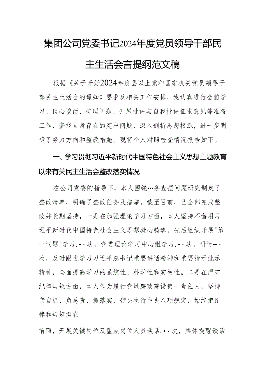 集团公司党委书记2024年度党员领导干部民主生活会个人发言提纲范文稿.docx_第1页