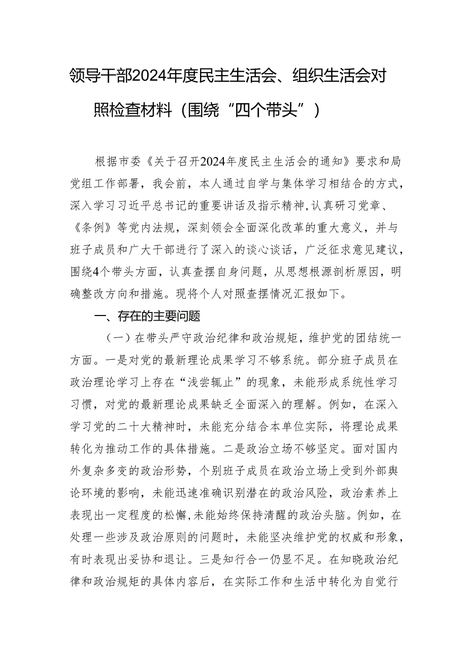 领导干部2024年度民主生活会、组织生活会对照检查材料（围绕“四个带头”）1.docx_第1页