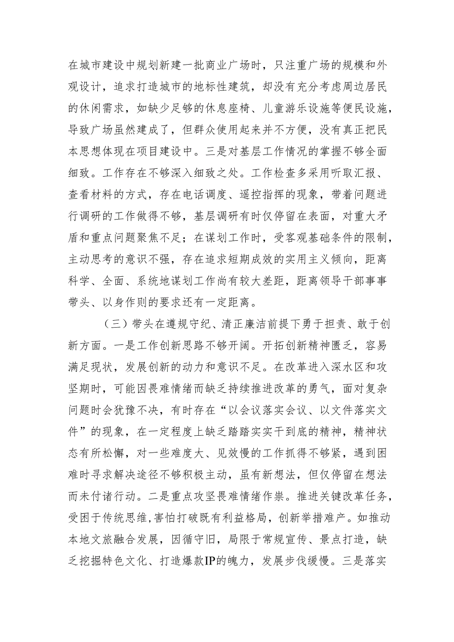 领导干部2024年度民主生活会、组织生活会对照检查材料（围绕“四个带头”）1.docx_第3页