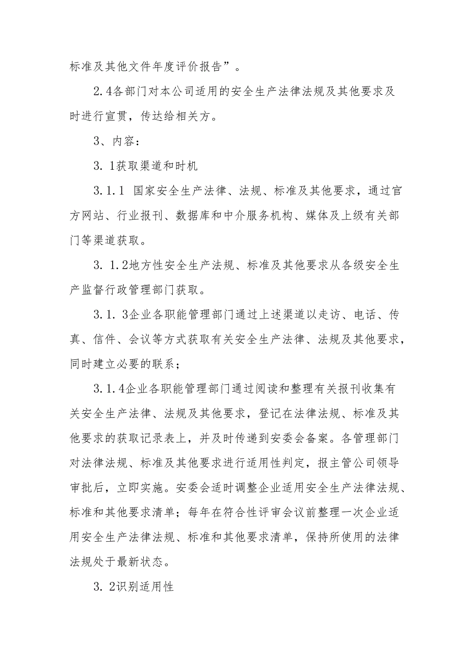 识别和获取适用的安全生产法律法规、标准及其他要求制度(3篇).docx_第2页