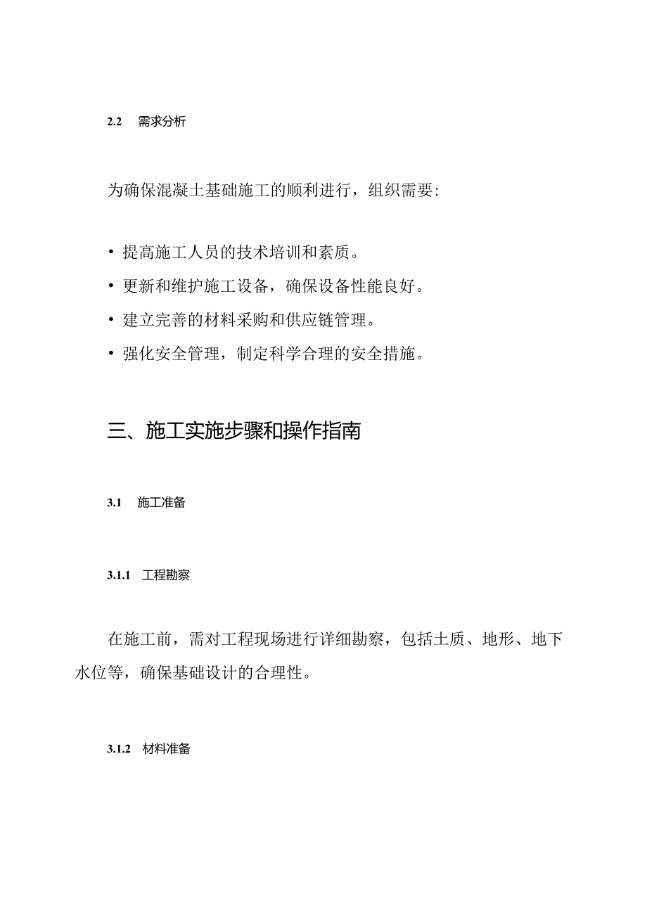 混凝土基础的施工方案.docx_第3页