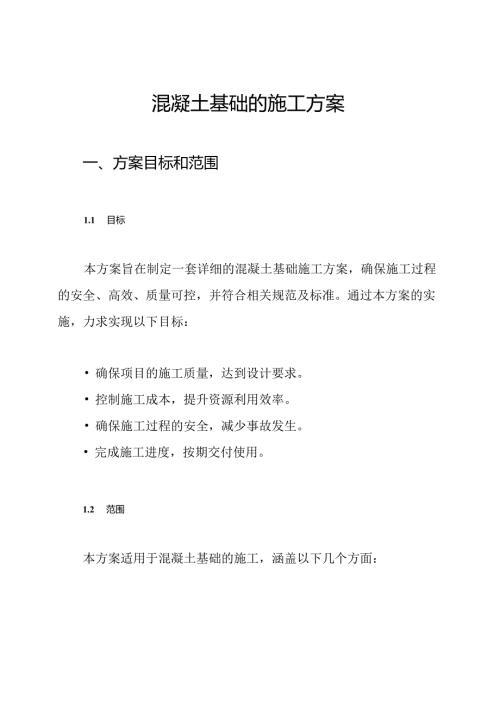 混凝土基础的施工方案.docx