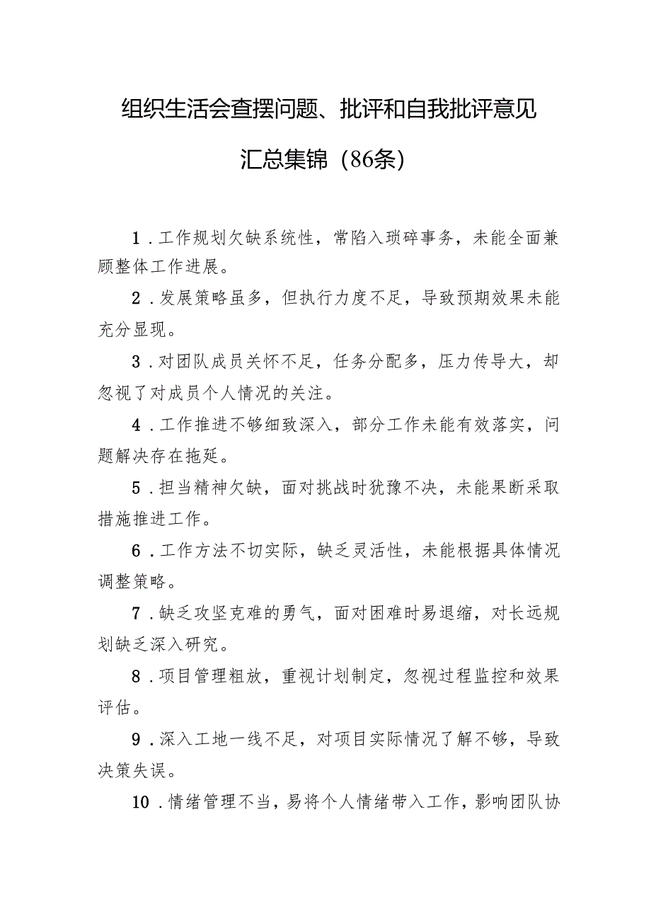 组织生活会查摆问题、批评和自我批评意见汇总集锦（86条）1.docx_第1页