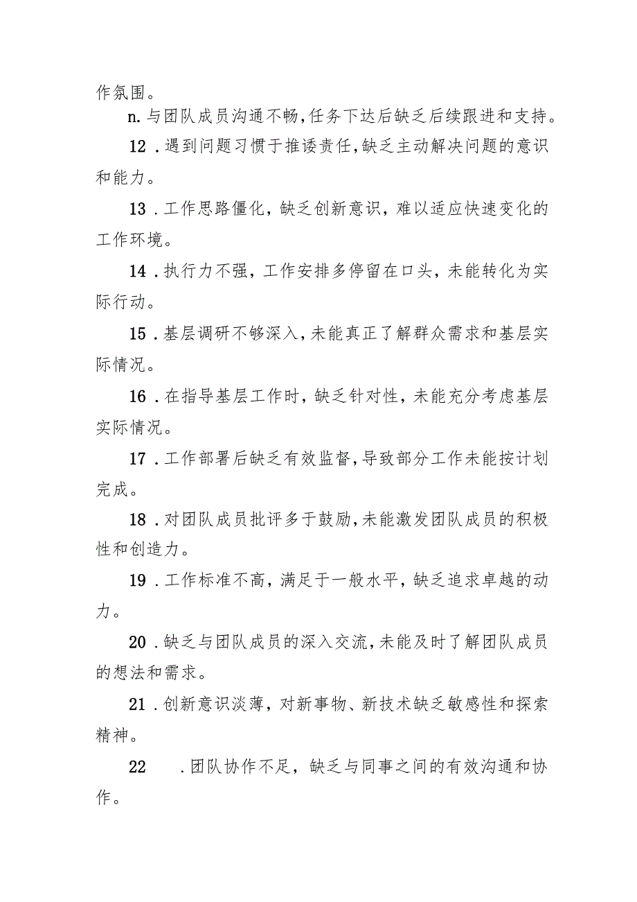 组织生活会查摆问题、批评和自我批评意见汇总集锦（86条）1.docx_第2页