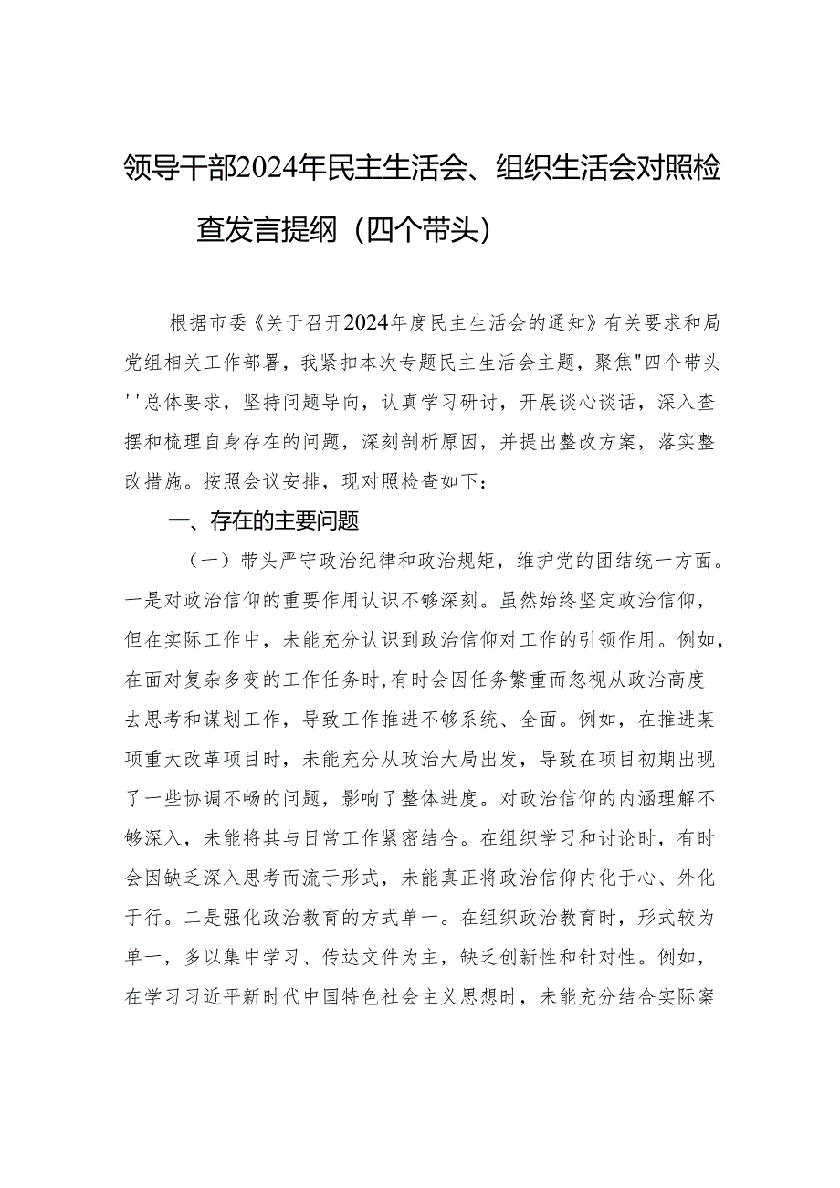 领导干部2024年民主生活会、组织生活会对照检查发言提纲（四个带头）.docx_第1页