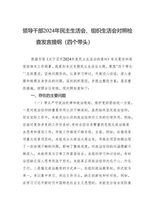 领导干部2024年民主生活会、组织生活会对照检查发言提纲（四个带头）.docx