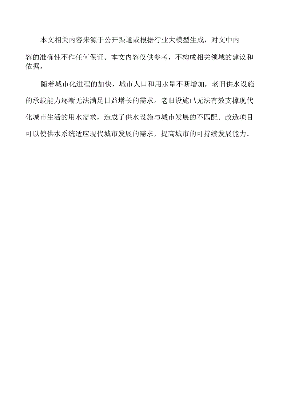 老旧供水设施改造项目可行性分析报告.docx_第2页