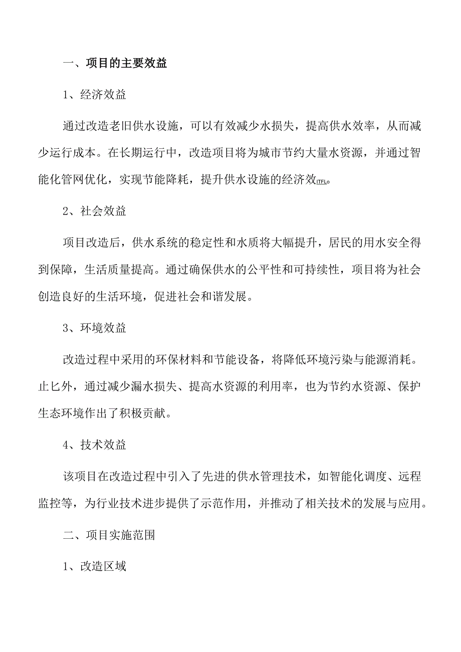 老旧供水设施改造项目可行性分析报告.docx_第3页
