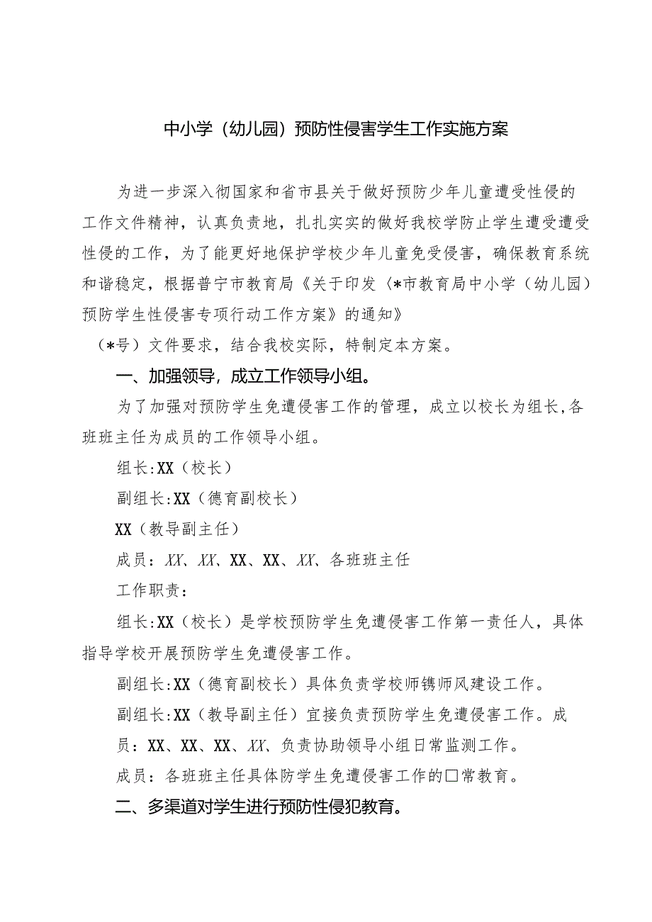 （3篇）中小学（幼儿园）预防性侵害学生工作实施方案最新版.docx_第1页