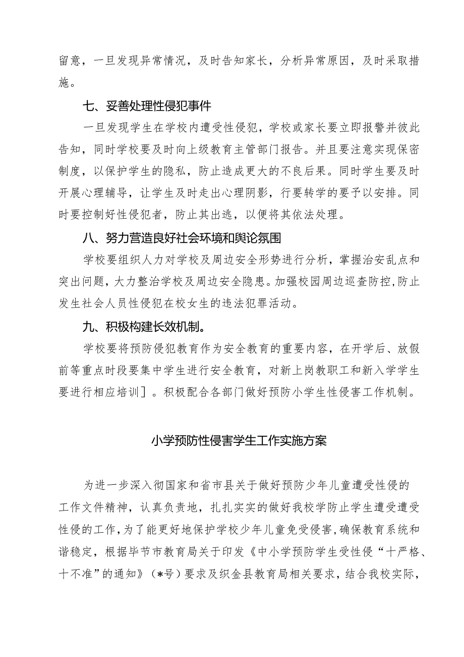 （3篇）中小学（幼儿园）预防性侵害学生工作实施方案最新版.docx_第3页