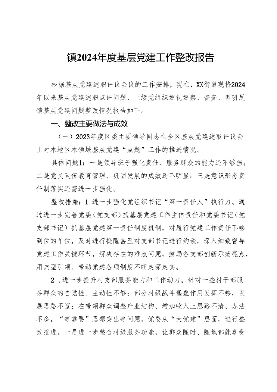 镇2024年度基层党建工作整改报告 (4).docx_第1页