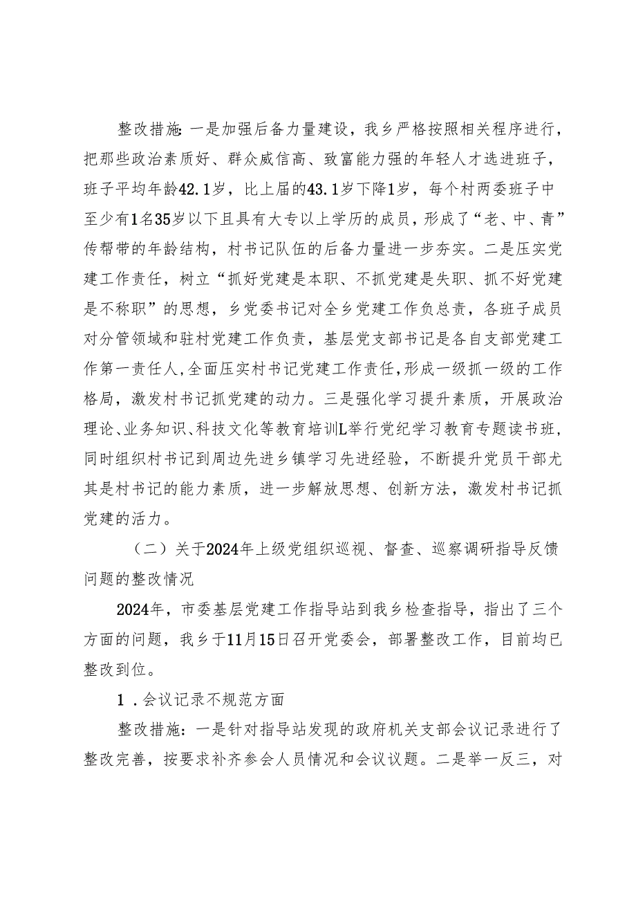 镇2024年度基层党建工作整改报告 (4).docx_第3页