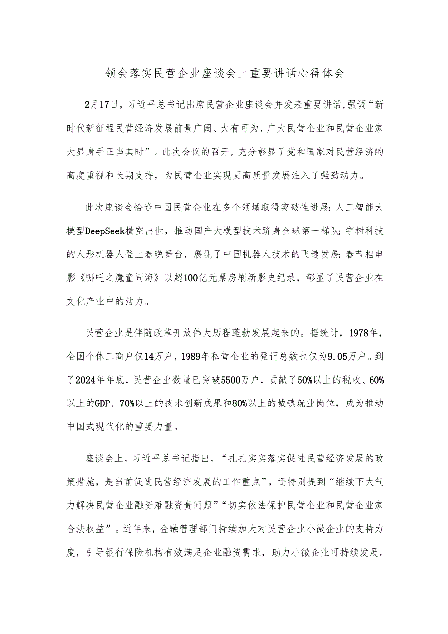 领会落实民营企业座谈会上重要讲话心得体会.docx_第1页