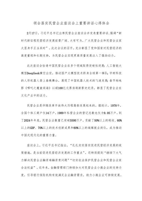 领会落实民营企业座谈会上重要讲话心得体会.docx