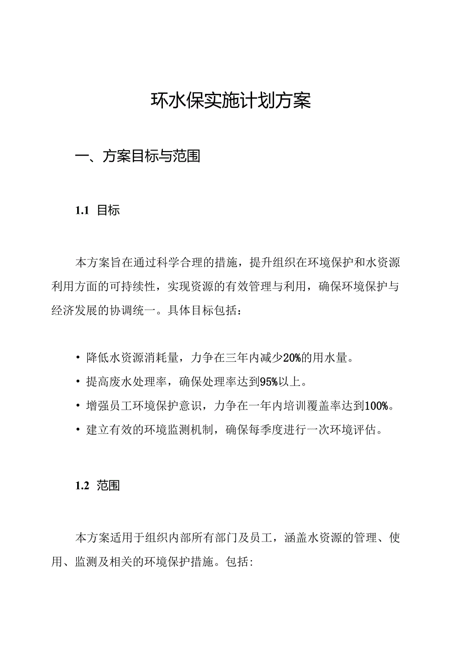 环水保实施计划方案.docx_第1页