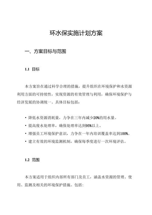 环水保实施计划方案.docx