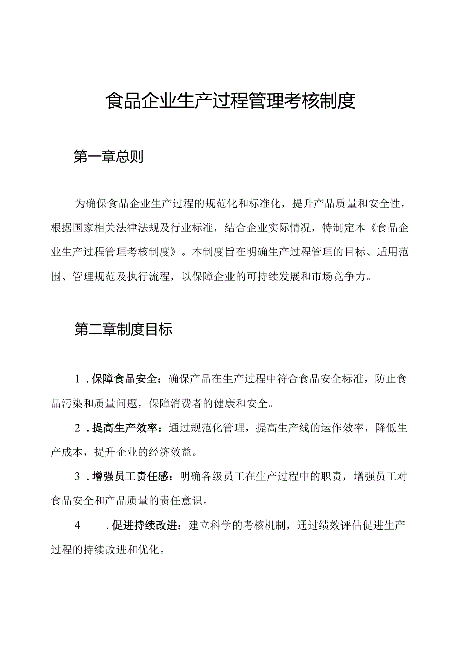 食品企业生产过程管理考核制度.docx_第1页