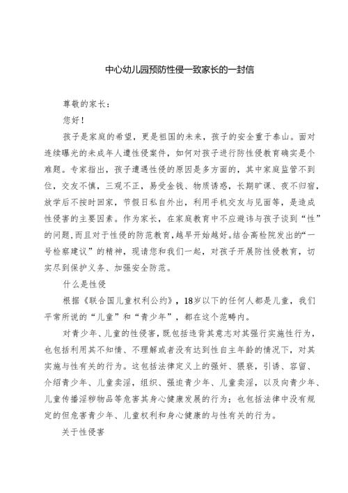 （3篇）中心幼儿园预防性侵—致家长的一封信精选.docx