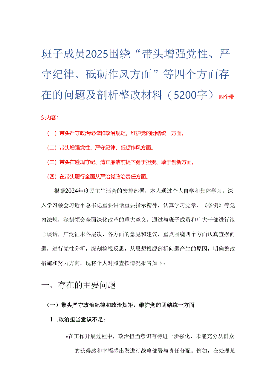 班子成员2025 围绕“带头增强党性、 严守纪律、砥砺作风方面” 等四个方面存在的问题及剖析整改材料(5200字).docx_第1页
