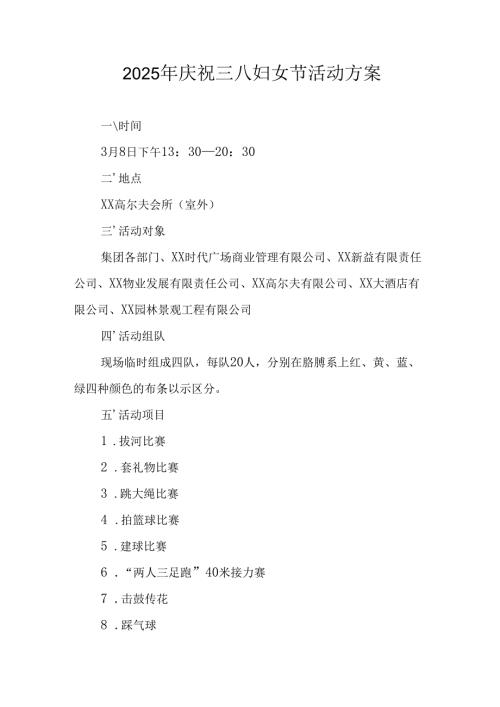 环卫2025年庆祝《三八妇女节》活动方案 （5份）.docx