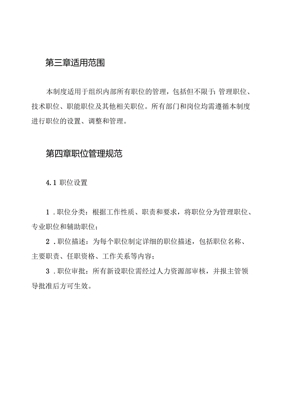 组织职位管理制度.docx_第3页
