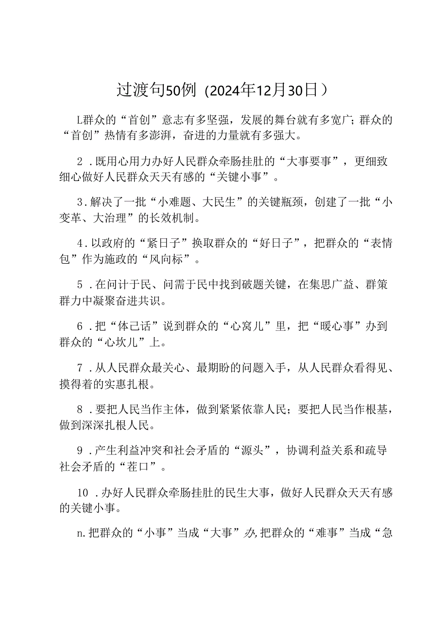 过渡句50例（2024年12月30日）.docx_第1页