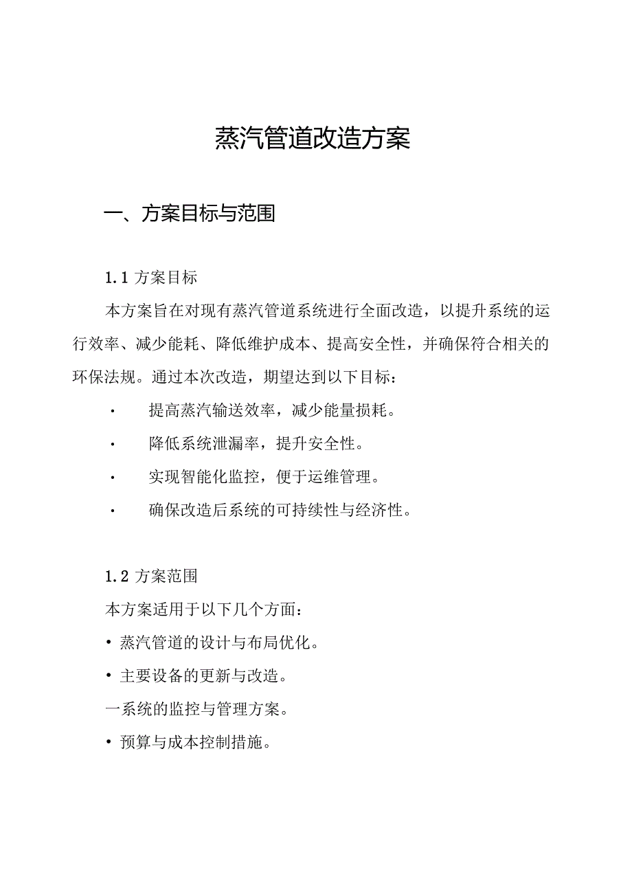 蒸汽管道改造方案.docx_第1页