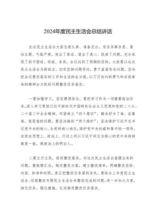 组织生活：2024年度“四个带头”民主生活会：6-06总结讲话.docx