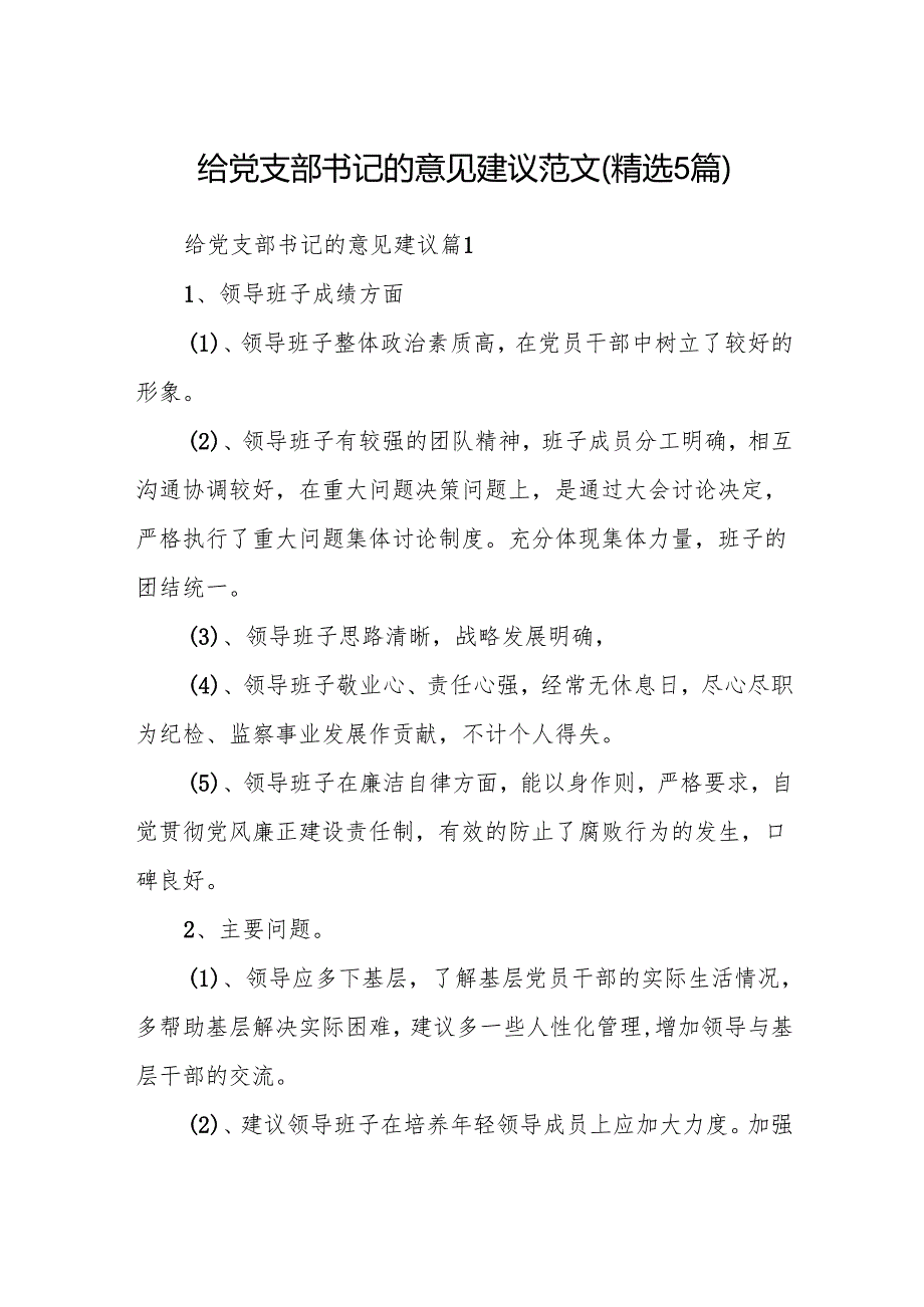 给党支部书记的意见建议范文(精选5篇).docx_第1页