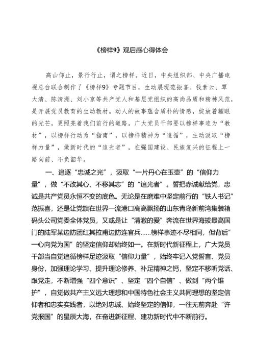 （6篇）《榜样9》观后感心得体会详细.docx