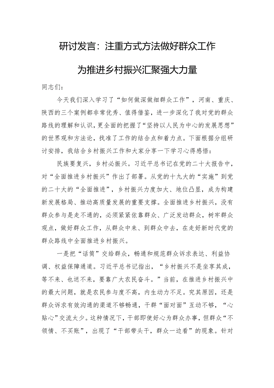 研讨发言：注重方式方法+做好群众工作+为推进乡村振兴汇聚强大力量.docx_第1页